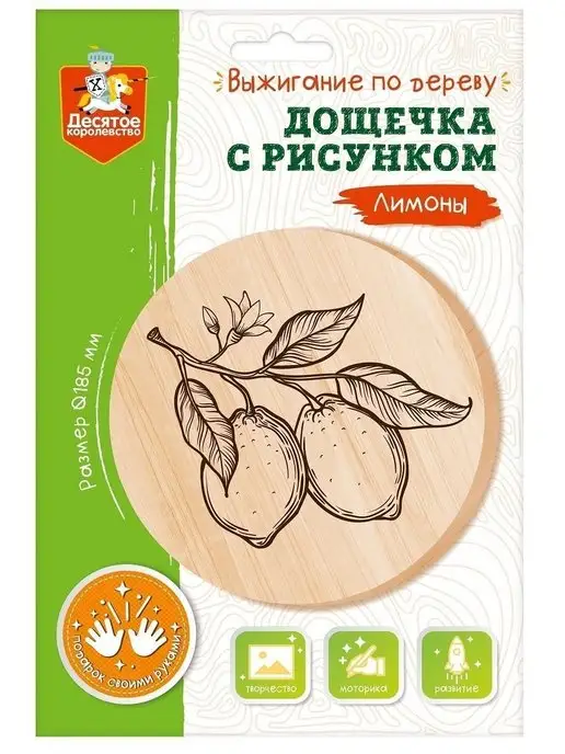 ДЕСЯТОЕ КОРОЛЕВСТВО Доска для выжигания с рисунком Лимоны, вариант, фото 6