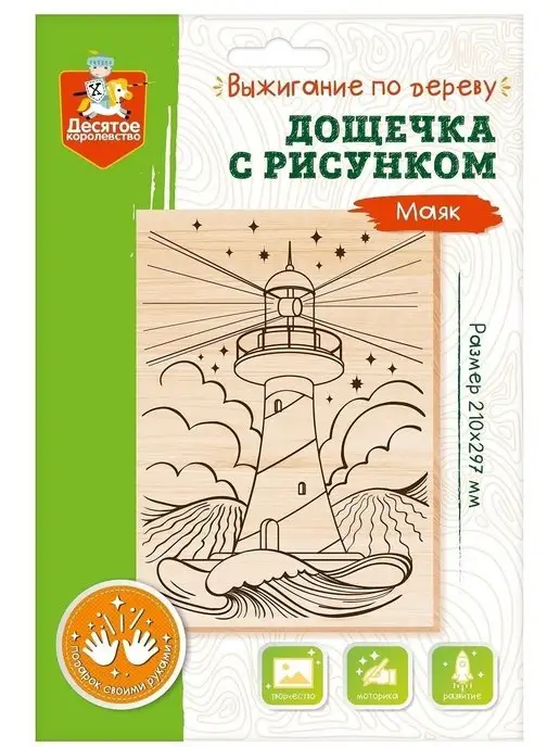 ДЕСЯТОЕ КОРОЛЕВСТВО Доска для выжигания с рисунком Маяк А4, желтый, фото 8