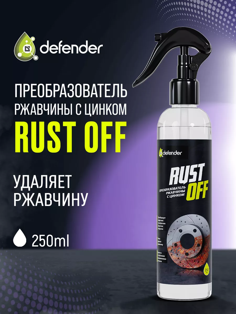 Преобразователь ржавчины Rust Off 250 мл, Defender Auto 81762008 купить в  интернет-магазине Wildberries