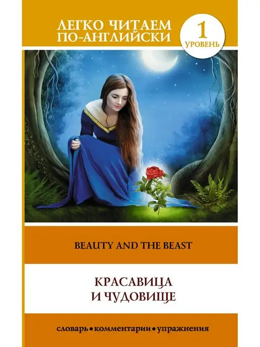 Издательство АСТ Красавица и чудовище Beauty and the Beast