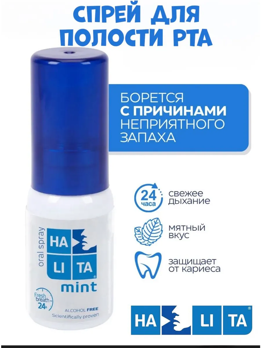 Освежитель спрей от галитоза для рта Halita 15 мл