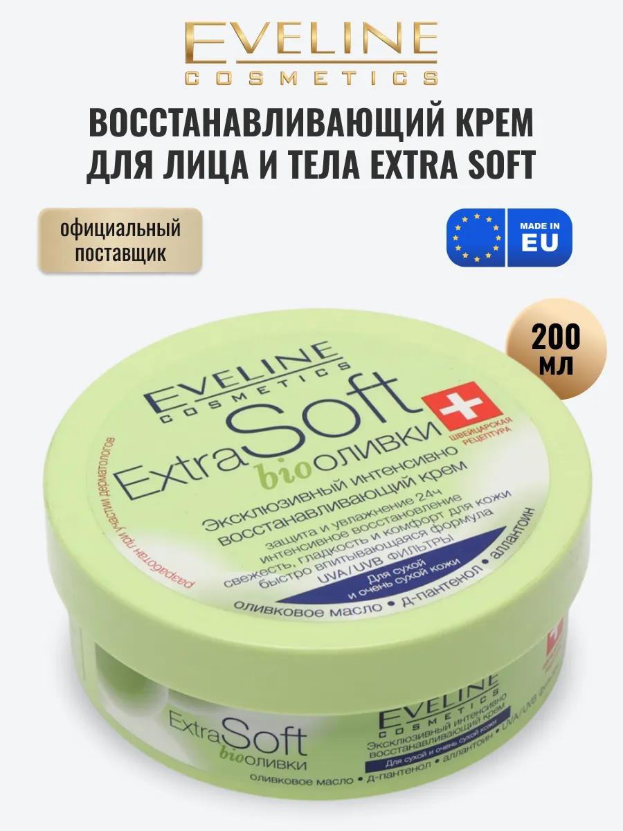 Восстанавливающий крем для кожи EXTRA SOFT оливки, 200мл