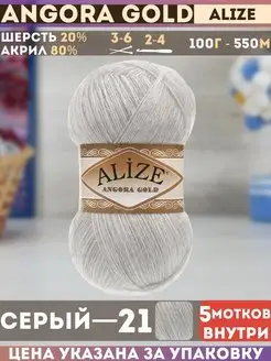 Angora GOLD 5 мотков цвет 21 серый Alize 81764847 купить за 712 ₽ в интернет-магазине Wildberries