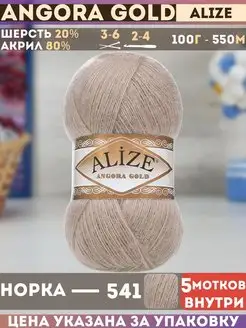 Angora GOLD 5 мотков цвет 541 Alize 81764882 купить за 786 ₽ в интернет-магазине Wildberries