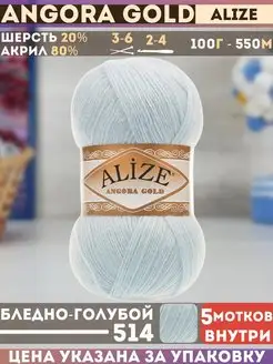 Angora GOLD 5 мотков цвет 514 бледно-голубой Alize 81764944 купить за 786 ₽ в интернет-магазине Wildberries