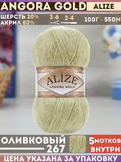 Angora GOLD 5 мотков цвет 267 оливковый Alize 81764950 купить за 921 ₽ в интернет-магазине Wildberries