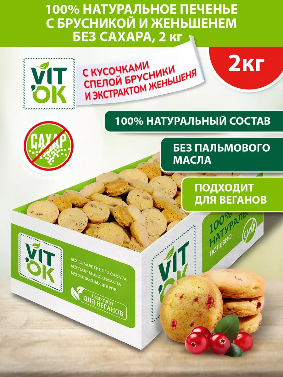 Печенье без сахара натуральное с брусникой и женьшенем, 2кг VITok 81765097  купить за 965 ₽ в интернет-магазине Wildberries