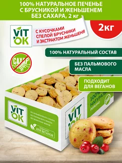 Печенье без сахара натуральное с брусникой и женьшенем, 2кг VITok 81765097 купить за 931 ₽ в интернет-магазине Wildberries