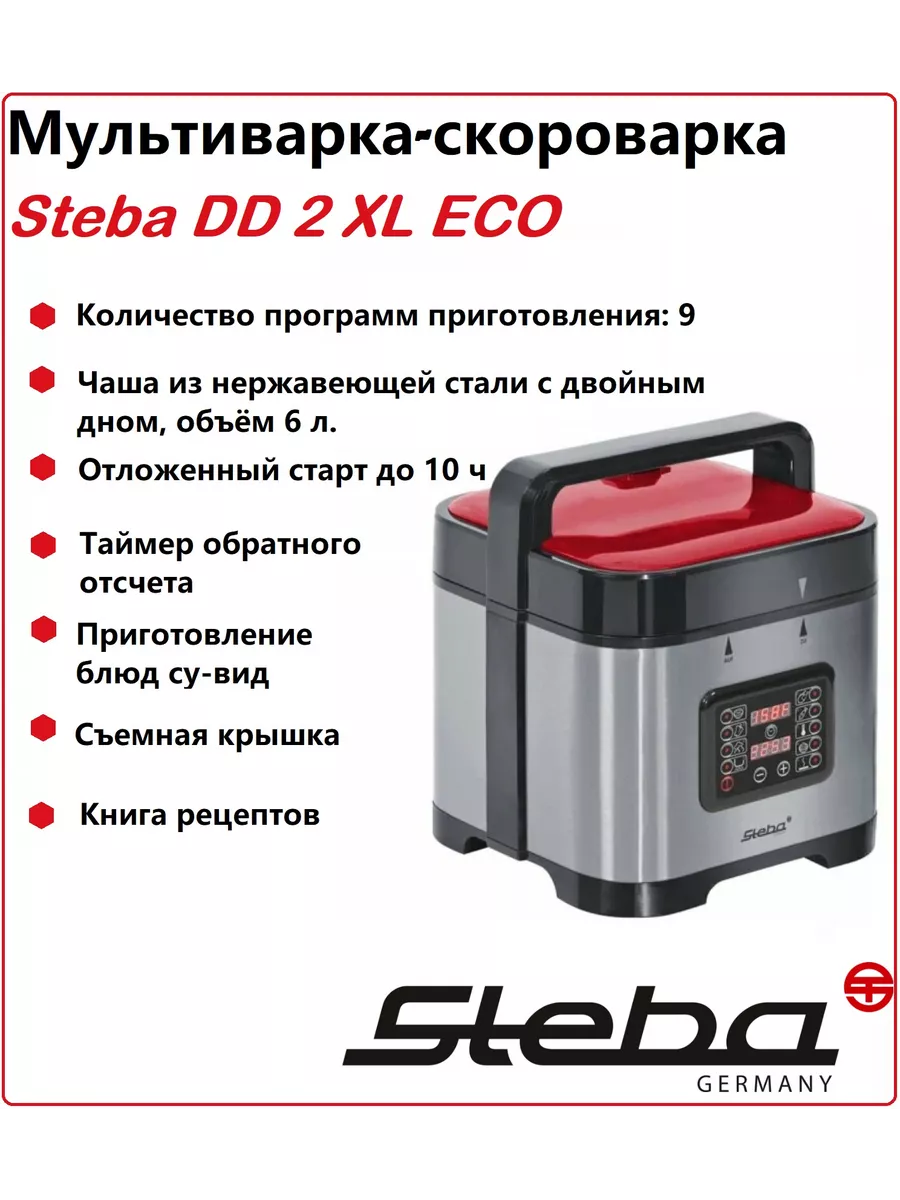 Мультиварка-скороварка Steba DD 2 XL ECO Steba 81768395 купить за 13 711 ₽  в интернет-магазине Wildberries