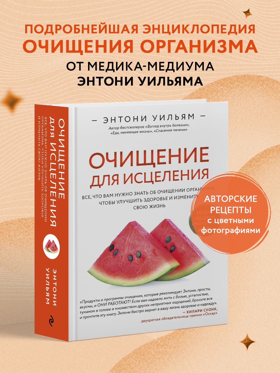 Очищение для исцеления. Энтони Уильям Эксмо 81771299 купить за 1 142 ₽ в  интернет-магазине Wildberries