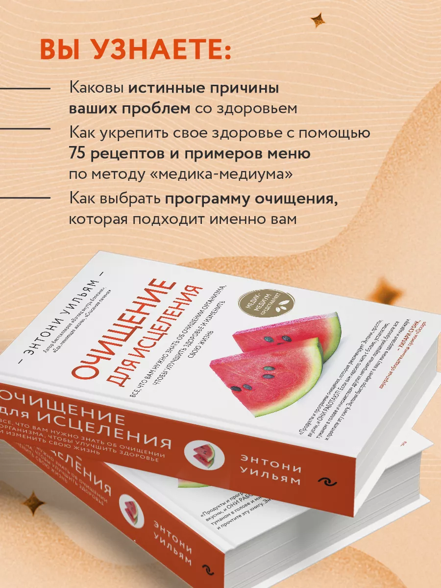 Очищение для исцеления. Энтони Уильям Эксмо 81771299 купить за 1 142 ₽ в  интернет-магазине Wildberries