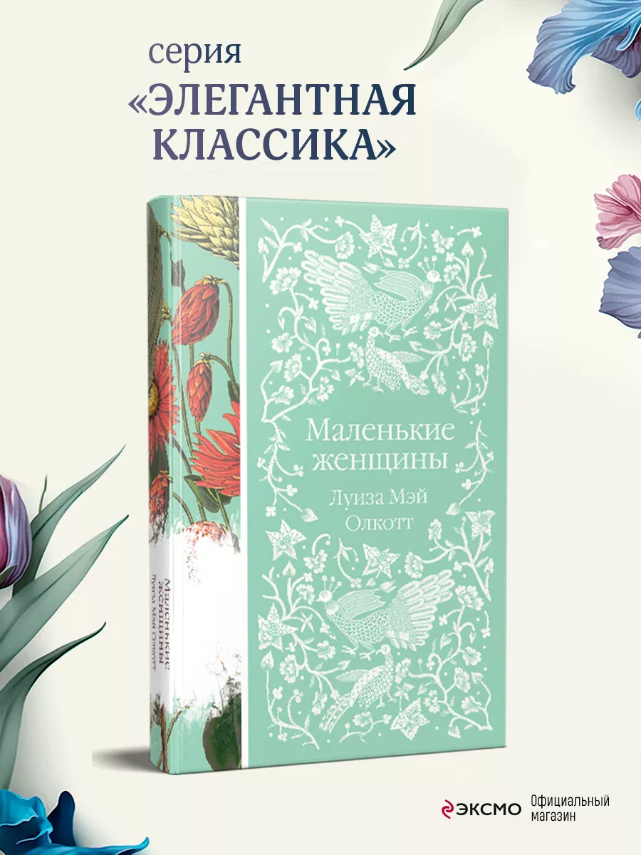 Маленькие женщины Эксмо 81772002 купить за 436 ₽ в интернет-магазине  Wildberries