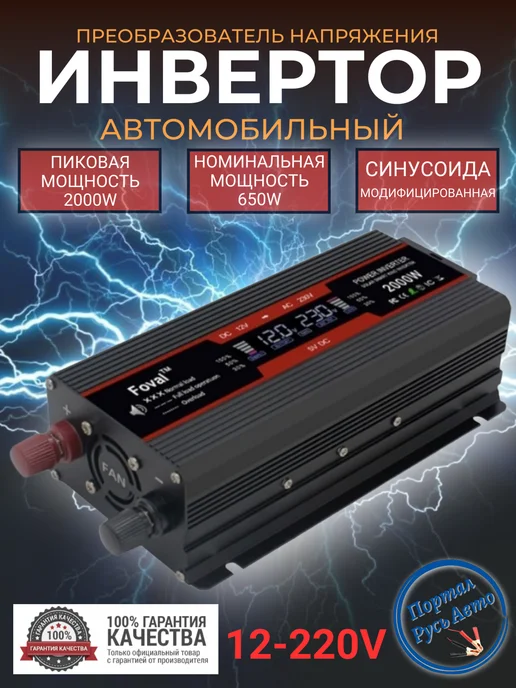 Foval Преобразователь напряжения инвертор 2000Вт 12-220В, 2000 Вт