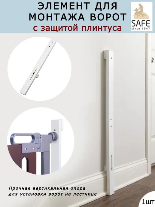 Safe&Care Co Элемент для установки ворот безопасности с защитой плинтуса, белый