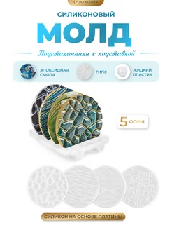 Силиконовый молд для эпоксидной смолы подстаканник EPOXYMASTER 81773556 купить за 975 ₽ в интернет-магазине Wildberries