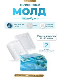 Силиконовый молд для гипса шкатулка EPOXYMASTER 81773562 купить за 798 ₽ в интернет-магазине Wildberries