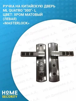 Ручка дверная на китайскую дверь 300 L HomeSecurity 81774230 купить за 2 107 ₽ в интернет-магазине Wildberries