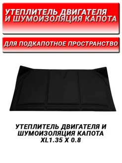 Шумоизоляция капота и утеплитель двигателя 2в1 0,8х1,35м STP 81775244 купить за 2 342 ₽ в интернет-магазине Wildberries