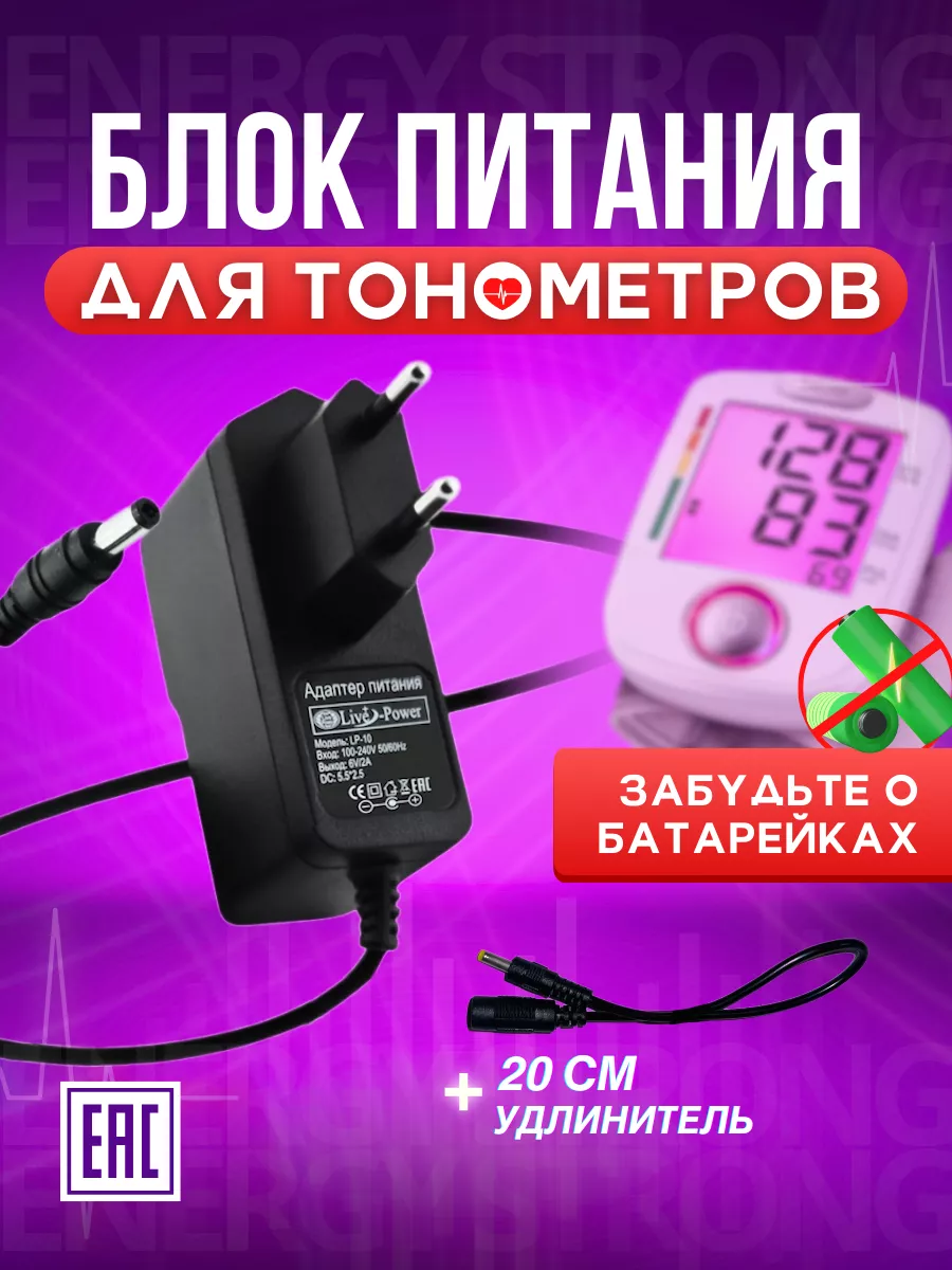 Адаптер для тонометров OMRON, AND, Microlife, BWELL , Medics Live Power  81776631 купить за 322 ₽ в интернет-магазине Wildberries