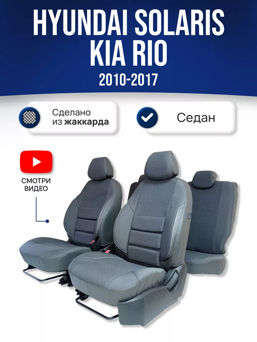 Авточехлы на Хендай Солярис 1