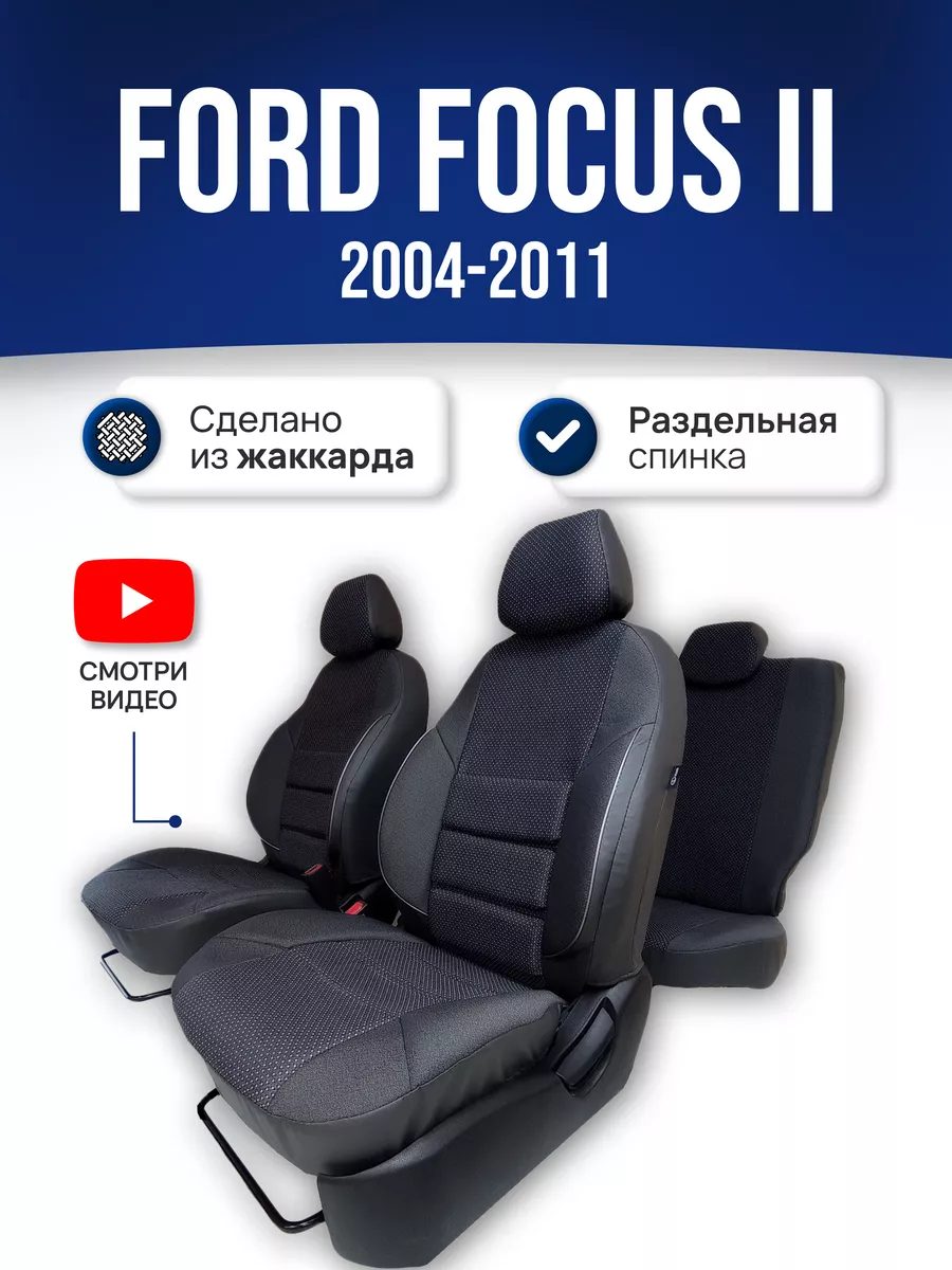 Чехлы на Форд Фокус 2 (2004-2011) Петров 81779964 купить за 4 961 ₽ в  интернет-магазине Wildberries