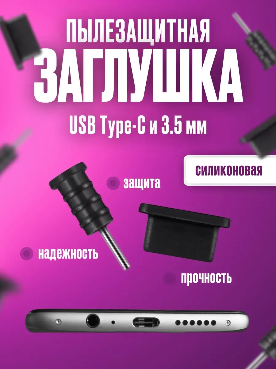 Заглушка для Android c Type-C и 3.5 мм. Заглушки.Phone 81782885 купить за  156 ₽ в интернет-магазине Wildberries