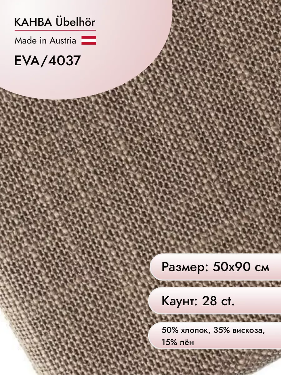 Канва Ubelhor Eva 28 сt, 50х90 см цв.4037 Ubelhor 81784405 купить за 863 ₽  в интернет-магазине Wildberries