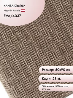 Канва Ubelhor Eva 28 сt, 50х90 см цв.4037 Ubelhor 81784405 купить за 719 ₽ в интернет-магазине Wildberries