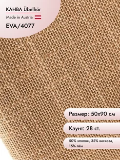 Канва Eva 28 сt, 50х90 см цв.4077 Ubelhor 81784407 купить за 777 ₽ в интернет-магазине Wildberries