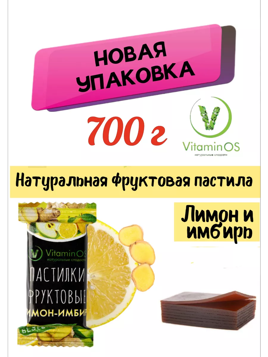 Пастила без сахара Лимон имбирь, 700г VitaminOS 81785382 купить за 431 ₽ в  интернет-магазине Wildberries