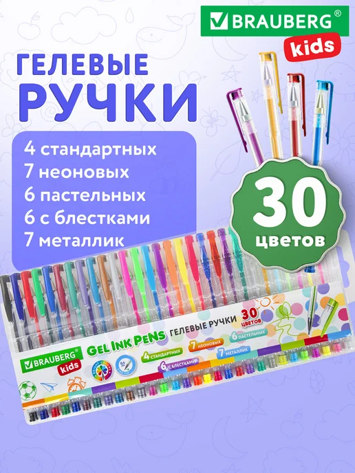 Brauberg Гелевые ручки цветные набор 30 цветов тонкие для рисования, 30 цв.