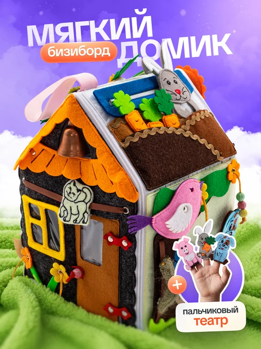 Evotoys Бизиборд домик мягкий бизидом развивающий, вариант