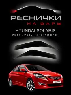 Реснички на фары hyundai solaris 1 рестайлинг с 2014 SkillFaster 81787761 купить за 652 ₽ в интернет-магазине Wildberries