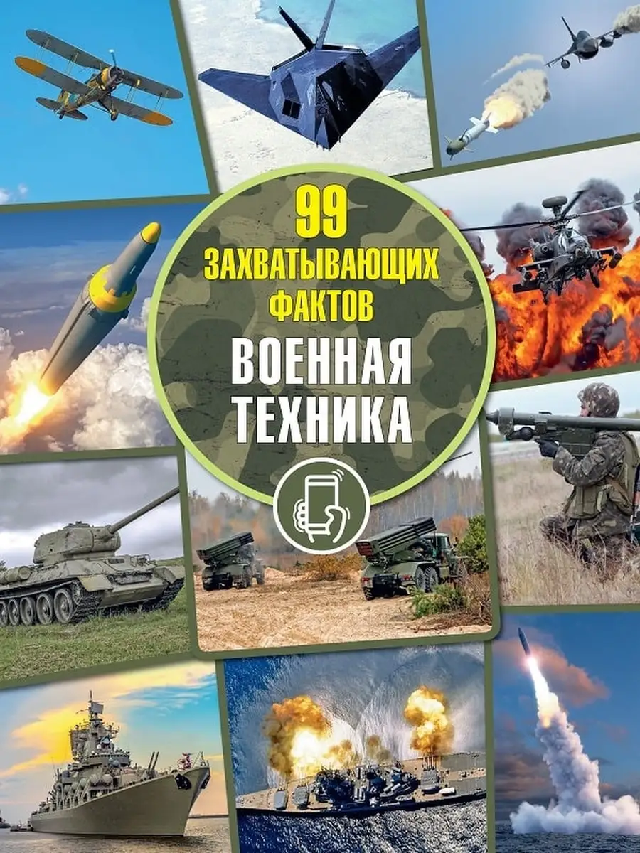 Военная техника. 99 захватывающих фактов Адукацыя и выхаванне 81788295  купить за 449 ₽ в интернет-магазине Wildberries