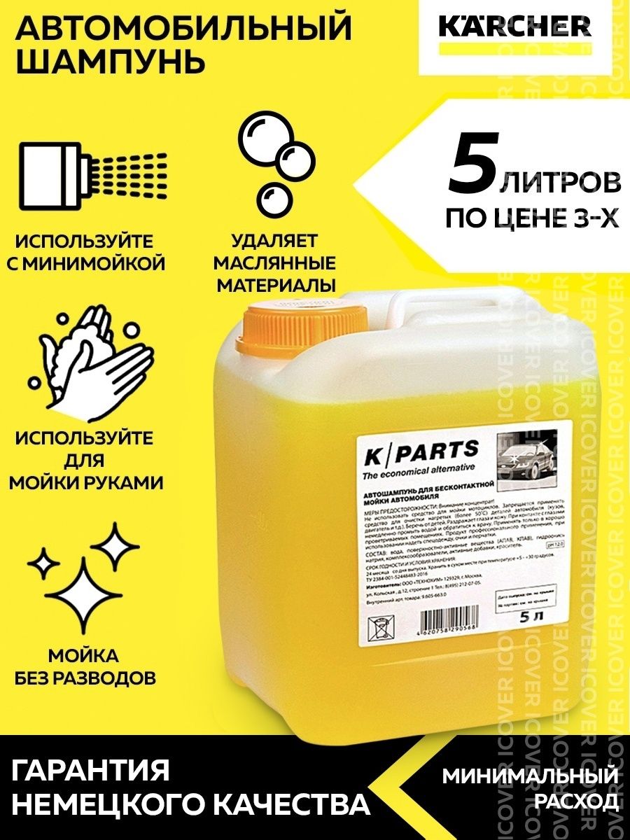 Karcher k parts soft. Автомобильный шампунь для бесконтактный мойки Karcher Parts. Шампунь автомобильный Karcher k-Parts Soft 1 л реванш. Мойка кёрхер л3 срок гарантии. Этикетка литры.