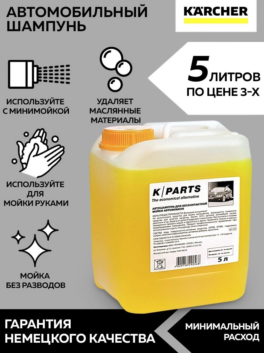 Автошампунь k parts soft. Автошампунь Karcher. Шампунь для автомобилей 5 литров этикетка.