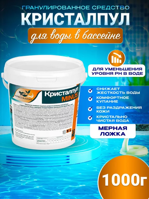 Кристалпул MINUS для понижение уровня рН воды в бассейне 1 кг, 1 кг