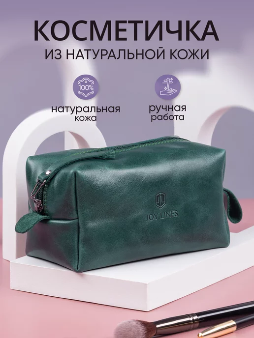 Joy Lines leather Косметичка из натуральной кожи