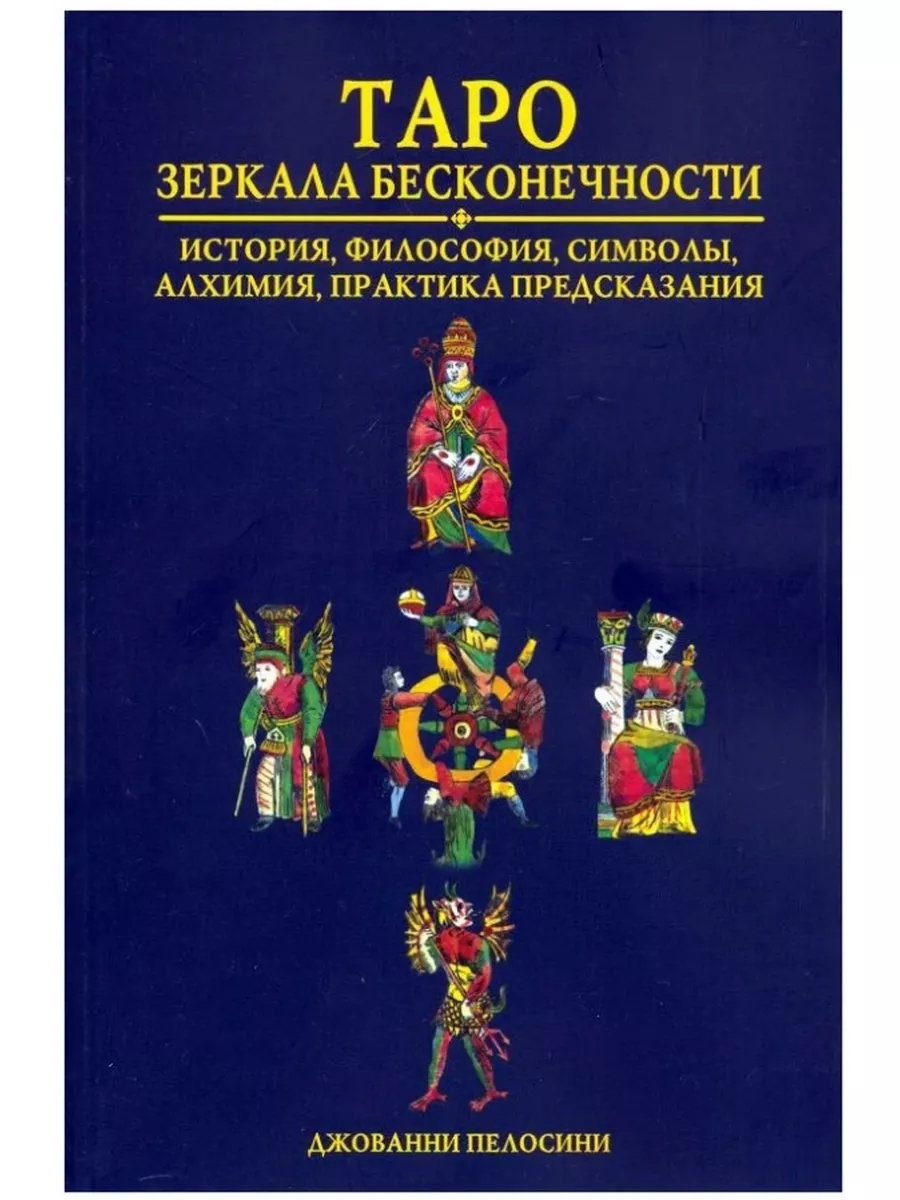 1 шт! Книга Таро Зеркала бесконечности Аввалон Авваллон - Ло Скарабео  81792813 купить в интернет-магазине Wildberries