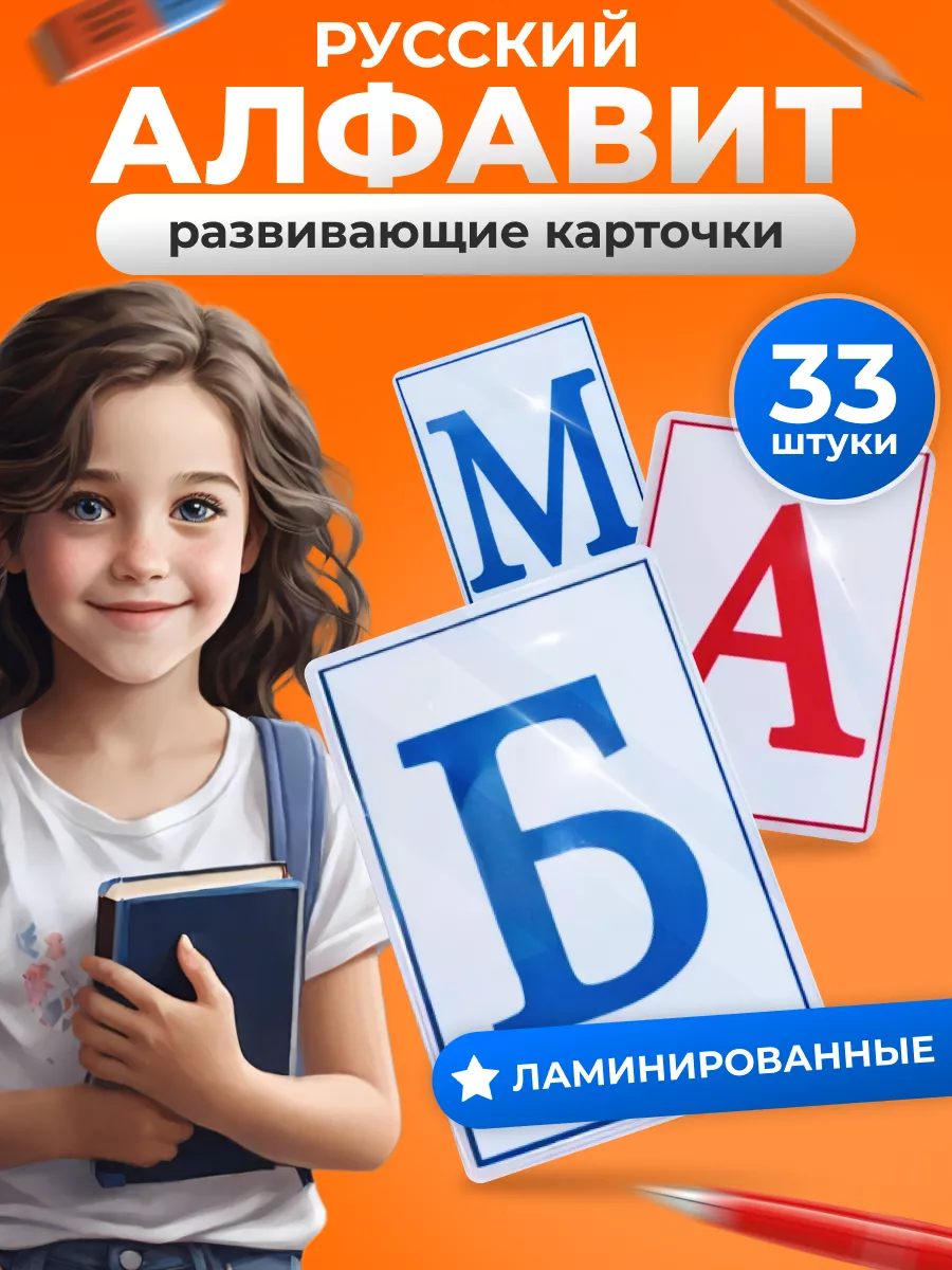 Карточки ламинированные развивающие, русский алфавит, 33 шт
