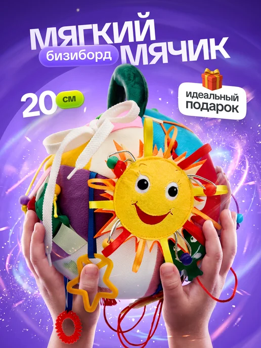 Evotoys Бизиборд мягкий дорожный мячик для малышей, вариант