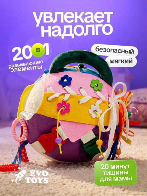 Evotoys Бизиборд мягкий дорожный мячик для малышей, вариант, фото 2