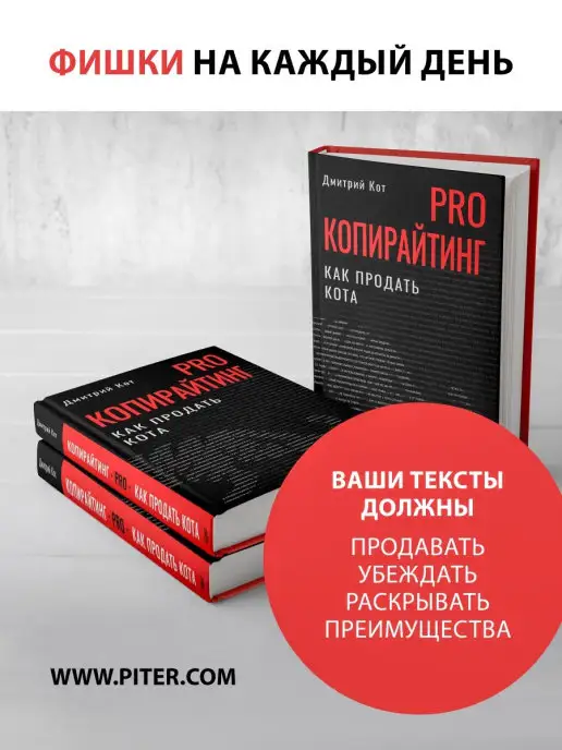 ПИТЕР PRO копирайтинг. Как продать кота