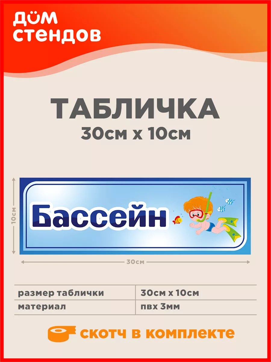 Табличка, Бассейн Дом Стендов 81793587 купить за 316 ₽ в интернет-магазине  Wildberries