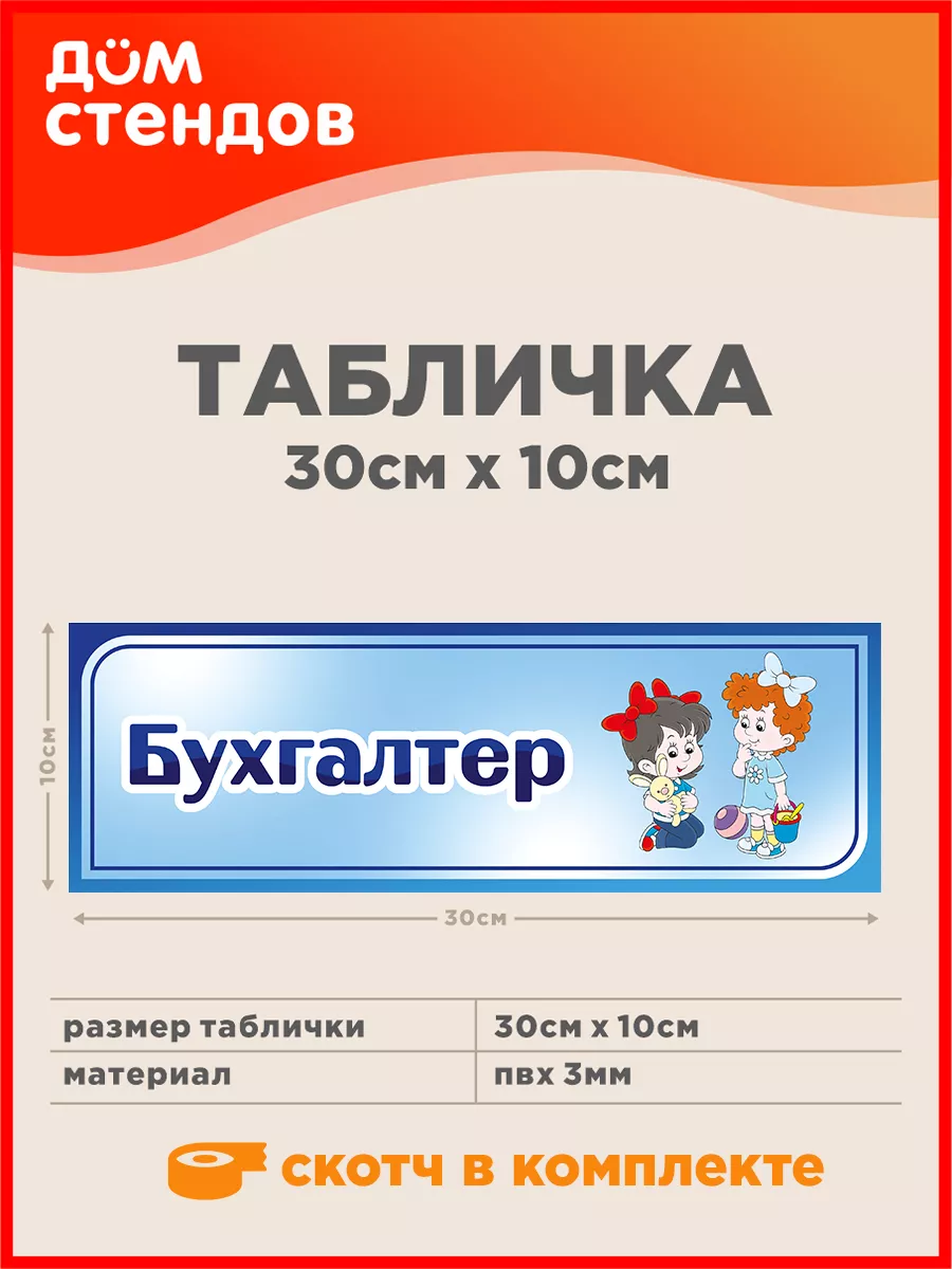 Табличка, Бухгалтер Дом Стендов 81793588 купить за 316 ₽ в  интернет-магазине Wildberries