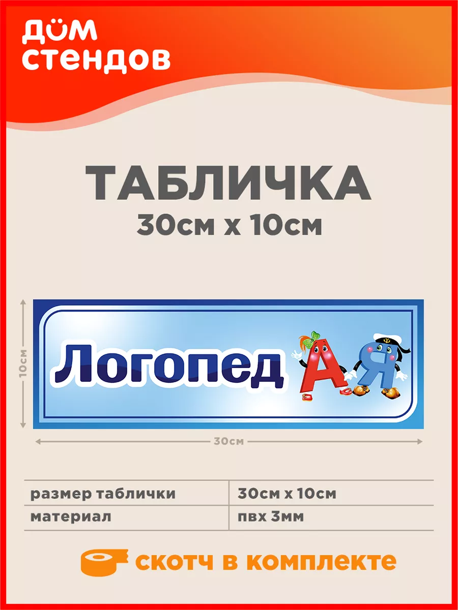 Табличка, Логопед Дом Стендов 81793594 купить за 285 ₽ в интернет-магазине  Wildberries