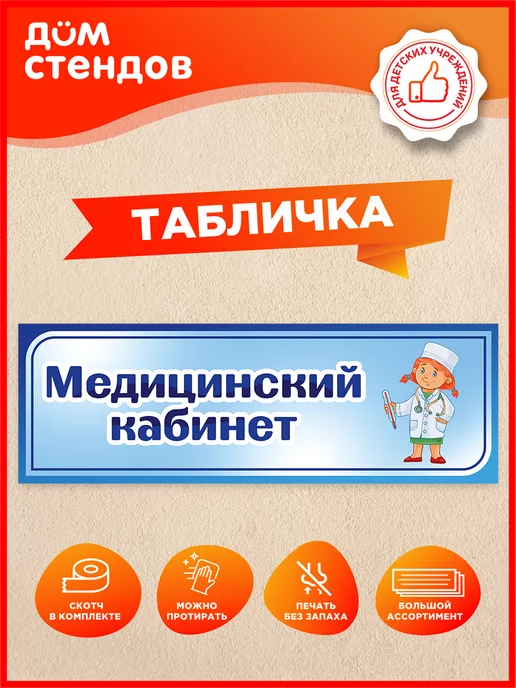 Дом Стендов Табличка, Медицинский кабинет