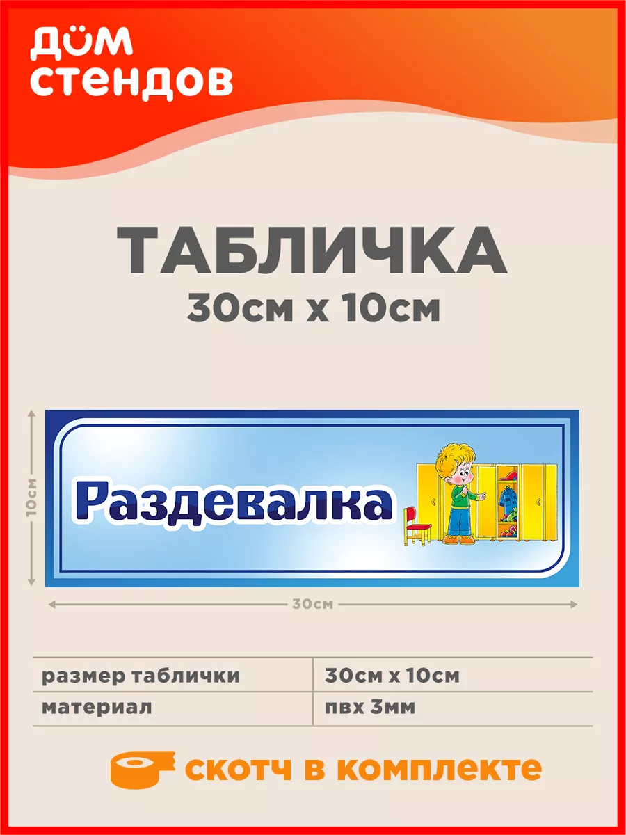 Табличка, Раздевалка Дом Стендов 81793603 купить за 316 ₽ в  интернет-магазине Wildberries