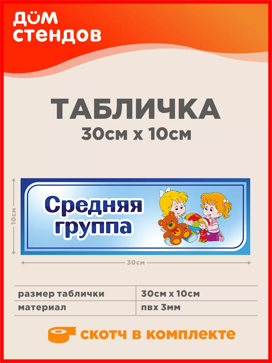 Табличка, Средняя группа Дом Стендов 81793607 купить за 325 ₽ в  интернет-магазине Wildberries