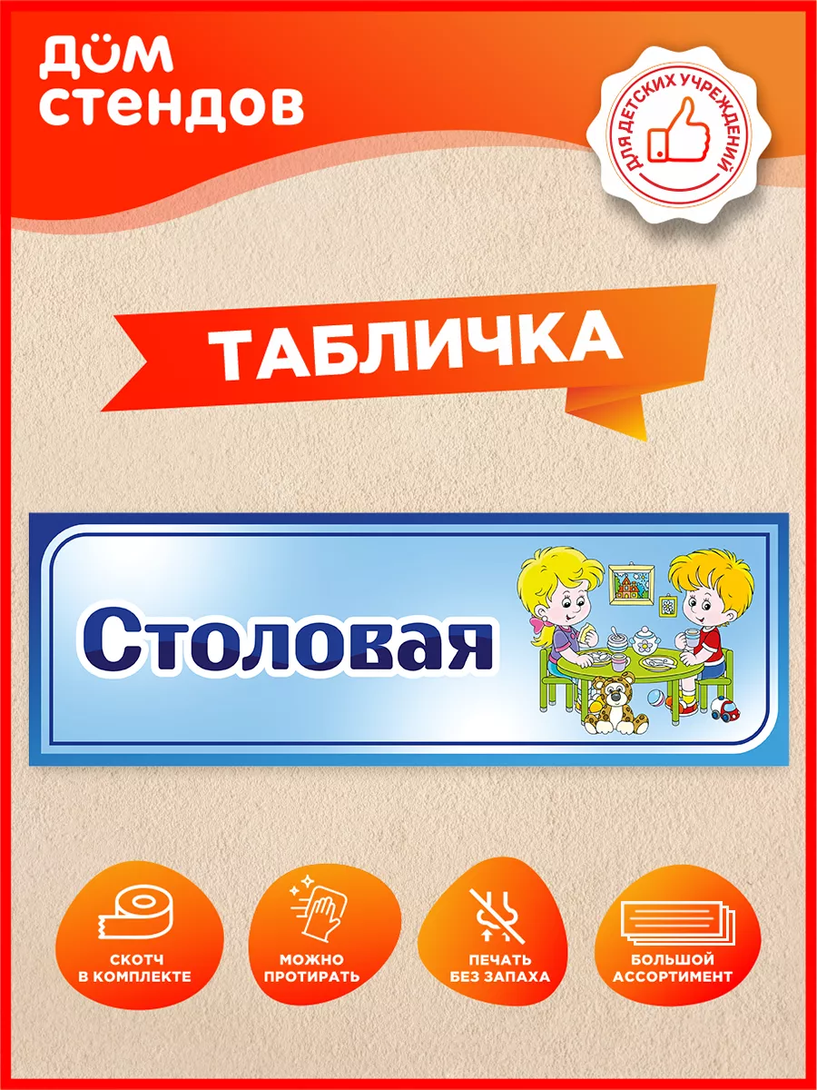 Табличка, Столовая
